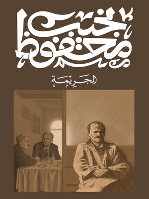 cover image of الجريمة